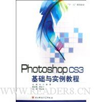 Photoshop CS3基础与实例教程
