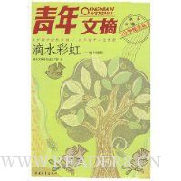青年文摘(滴水彩虹:精彩语录)