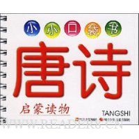 小小口袋书:唐诗