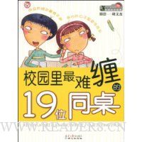 校园里最难缠的19位同桌