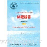 办公软件应用(Windows平台)试题解答:(高级操作员级(2008版)(附赠光盘1张)