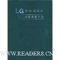 LG彩色电视机上门速修速查手册