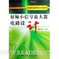 射频小信号放大器电路设计