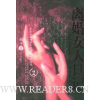 离婚女人日记2