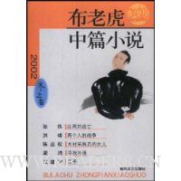 布老虎中篇小说(2002冬之卷)
