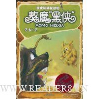 皮皮和神秘动物:獒魔\