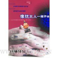 像犹太人一样开会