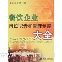 餐饮企业岗位职责和管理制度大全