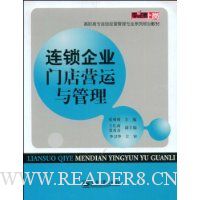连锁企业门店营运与管理