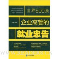 世界500强企业高管的就业忠告