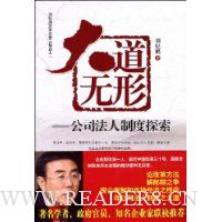大道无形:公司法人制度探索