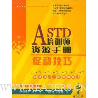 ASTD培训师资源手册:促动技巧