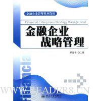 金融企业战略管理
