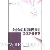 企业知识共享网络理论及其治理研究