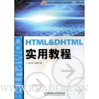 HTML&DHTML实用教程