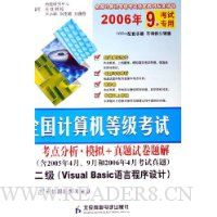 全国计算机等级考试考点分析模拟+真题试卷题解:2级Visual Basic语言程序设计(2006年9月考试专用)(附光盘)