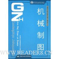 机械制图(高等职业技术院校机械设计制造类专业国家级职业教育规划教材)