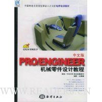 中文版PRO/ENGINEER机械零件设计教程(附光盘)