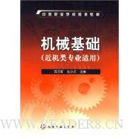 机械基础(近机类专业适用)