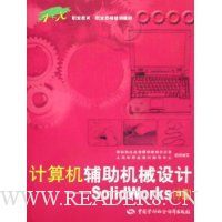 计算机辅助机械设计:SolidWorks(附光盘)