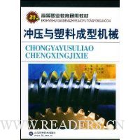 冲压与塑料成型机械