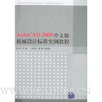 AutoCAD 2008中文版机械设计标准实例教程