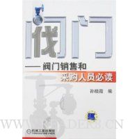阀门:阀门销售和采购人员必读