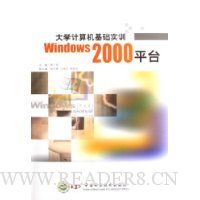  ��ѧ���������ʵѵWindows2000ƽ̨(������)