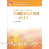 机械制造技术基础:基本常识