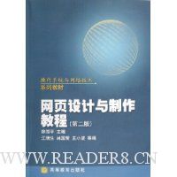 网页设计与制作教程(操作系统与网络技术系列教材)