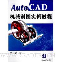 AutoCAD机械制图实例教程(配光盘)