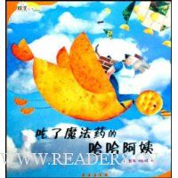 吃了魔法药的哈哈阿姨:图形构成(数学绘本)