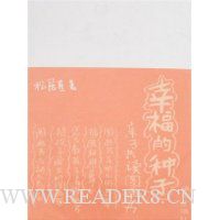 幸福的种子:亲子共读图画书