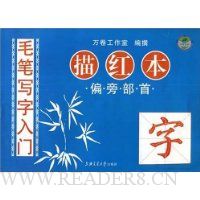 毛笔写字入门描红本:偏旁部首