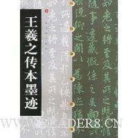王羲之传本墨迹