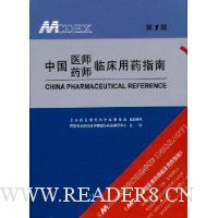 中国医师药师临床用药指南