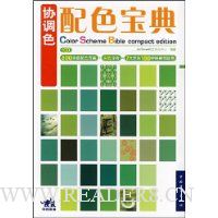 协调色配色宝典(附CD光盘1张)