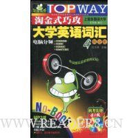淘金式巧攻大学英语词汇4级分册(9.0版)(附MP3光盘1张)