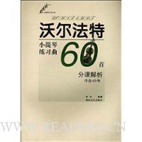 沃尔法特小提琴练习曲60首分课解析(作品45号)