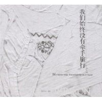 我们始终没有牵手旅行