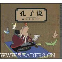 孔子说:仁者的叮咛(竖排版)