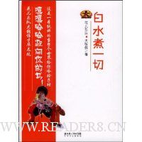 白水煮一切
