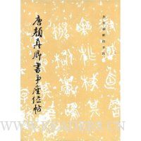 唐颜真卿书争座位帖