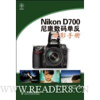 Nikon D700 尼康数码单反摄影手册