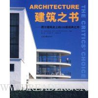 建筑之书:西方建筑史上的150座经典之作