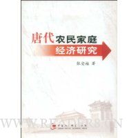 唐代农民家庭经济研究