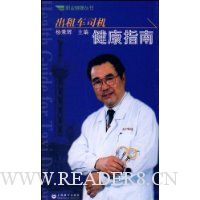 出租车司机健康指南