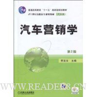 汽车营销学(第2版)