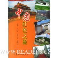 中国红色之旅