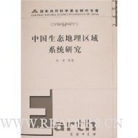 中国生态地理区域系统研究